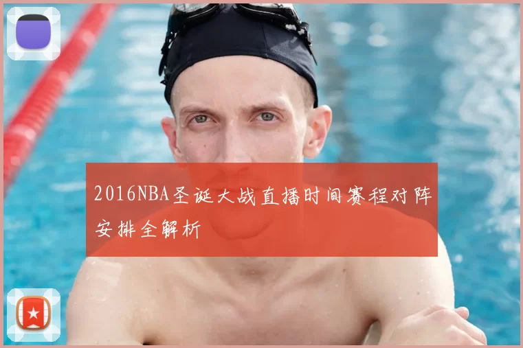 2016NBA圣诞大战直播时间赛程对阵安排全解析