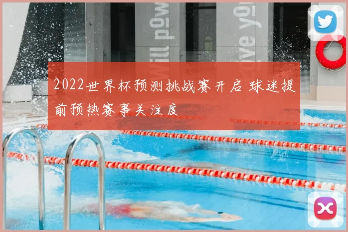 2022世界杯预测挑战赛开启 球迷提前预热赛事关注度