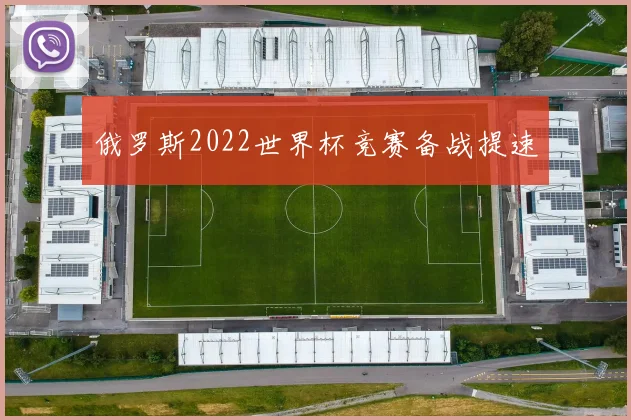 俄罗斯2022世界杯竞赛备战提速