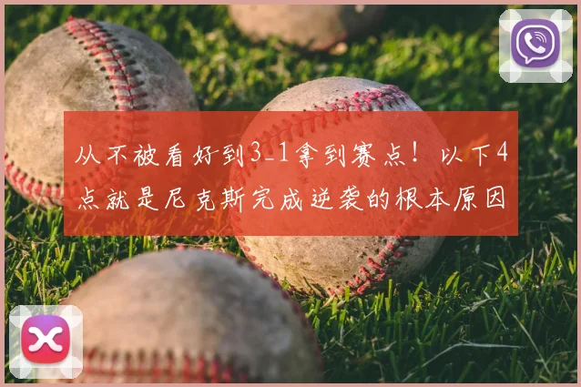 从不被看好到3_1拿到赛点!以下4点就是尼克斯完成逆袭的根本原因