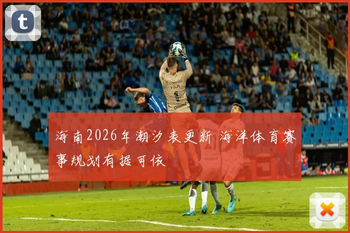 海南2026年潮汐表更新 海洋体育赛事规划有据可依