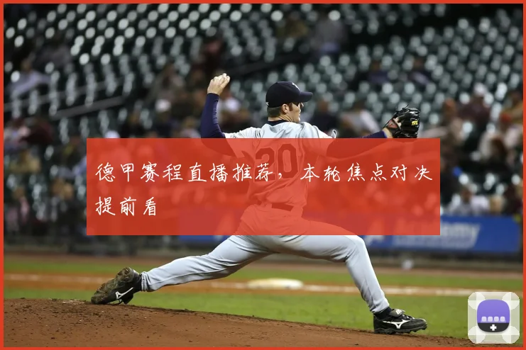 德甲赛程直播推荐，本轮焦点对决提前看