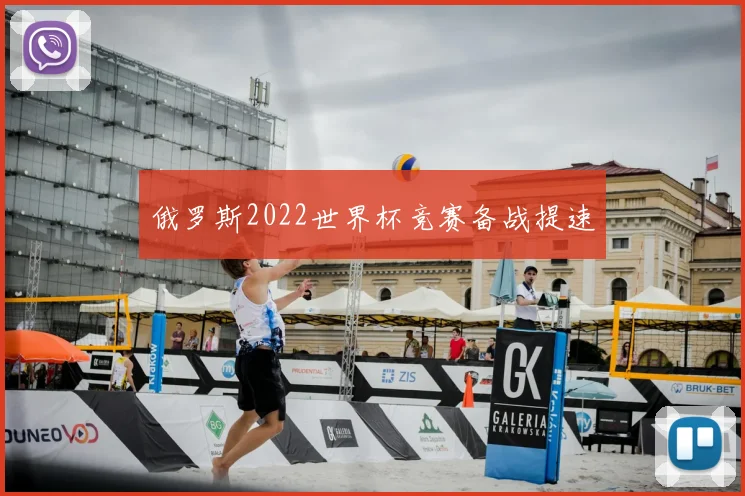 俄罗斯2022世界杯竞赛备战提速