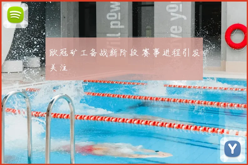 欧冠矿工备战新阶段 赛事进程引发关注