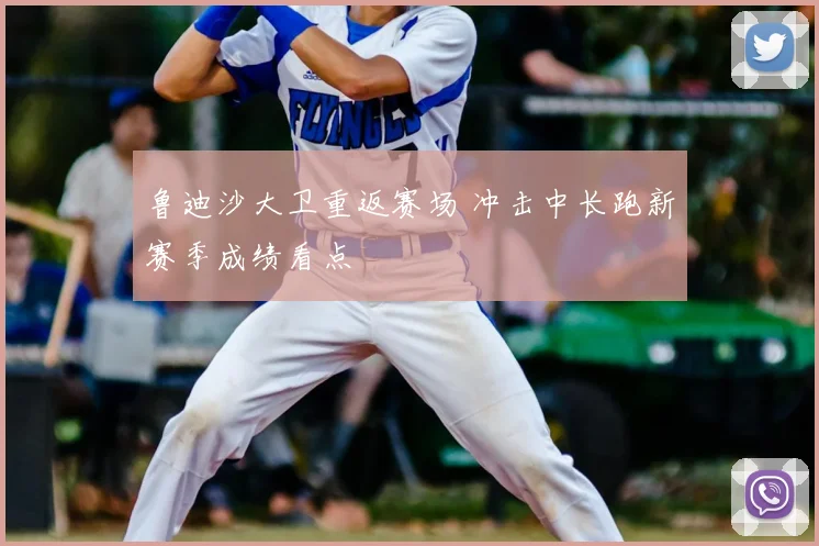 鲁迪沙大卫重返赛场 冲击中长跑新赛季成绩看点