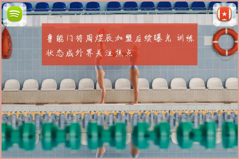 鲁能门将周煜辰加盟后续曝光 训练状态成外界关注焦点