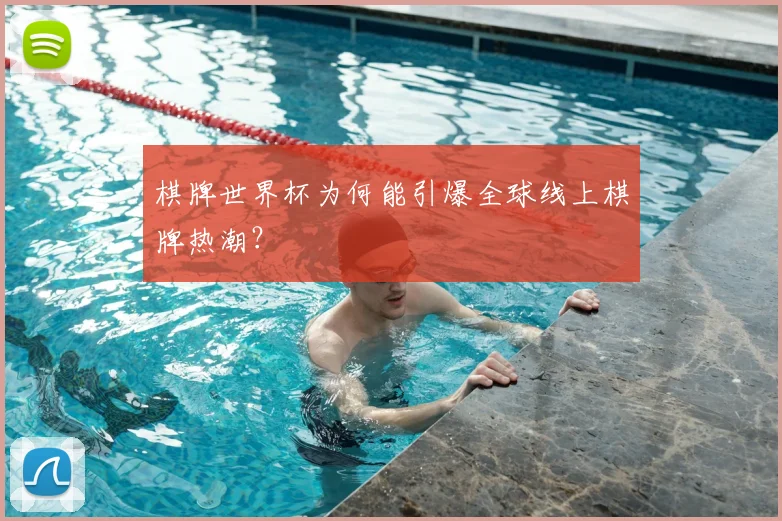 棋牌世界杯为何能引爆全球线上棋牌热潮?