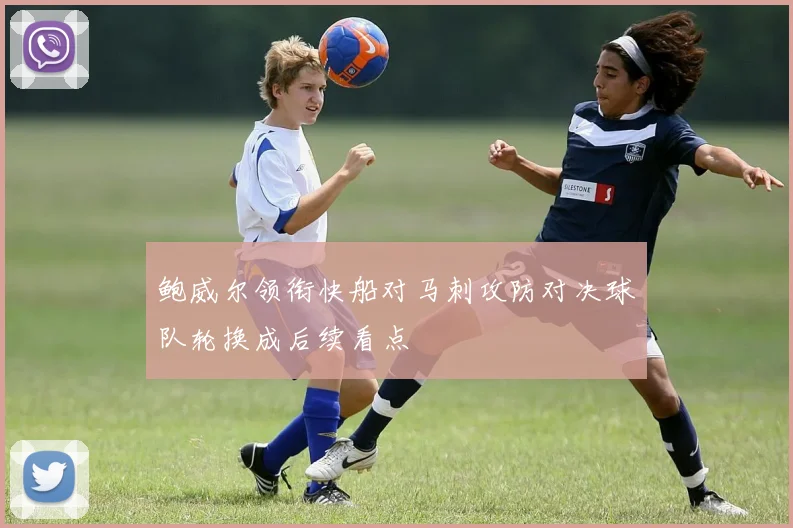 鲍威尔领衔快船对马刺攻防对决球队轮换成后续看点