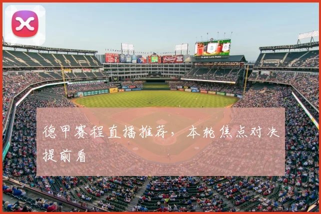 德甲赛程直播推荐,本轮焦点对决提前看