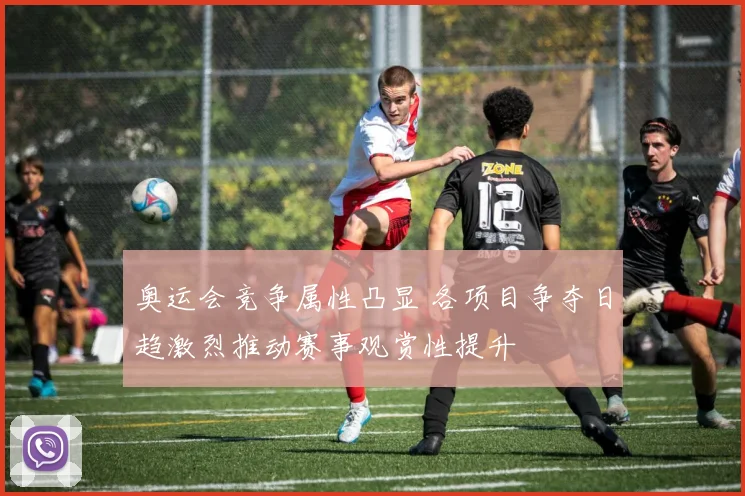 奥运会竞争属性凸显 各项目争夺日趋激烈推动赛事观赏性提升