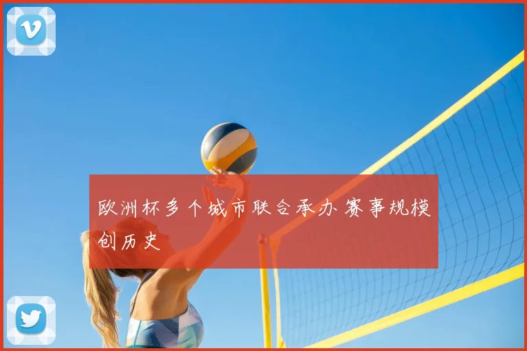 欧洲杯多个城市联合承办 赛事规模创历史
