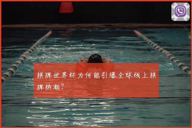 棋牌世界杯为何能引爆全球线上棋牌热潮？