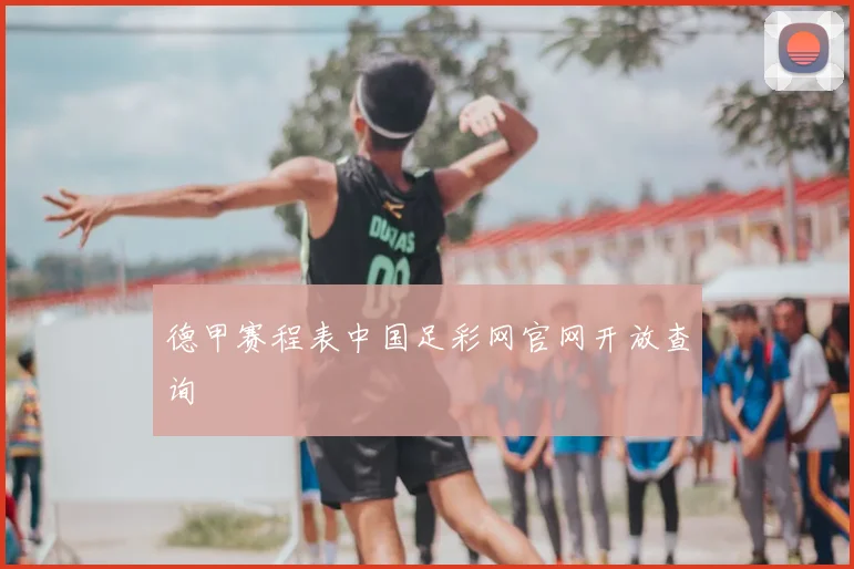 德甲赛程表中国足彩网官网开放查询