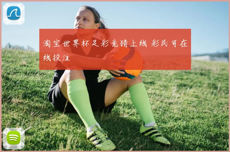 淘宝世界杯足彩竞猜上线 彩民可在线投注