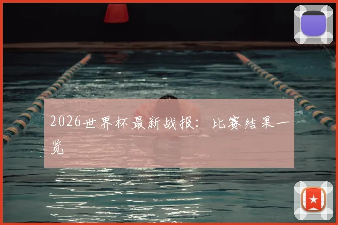 2026世界杯最新战报：比赛结果一览
