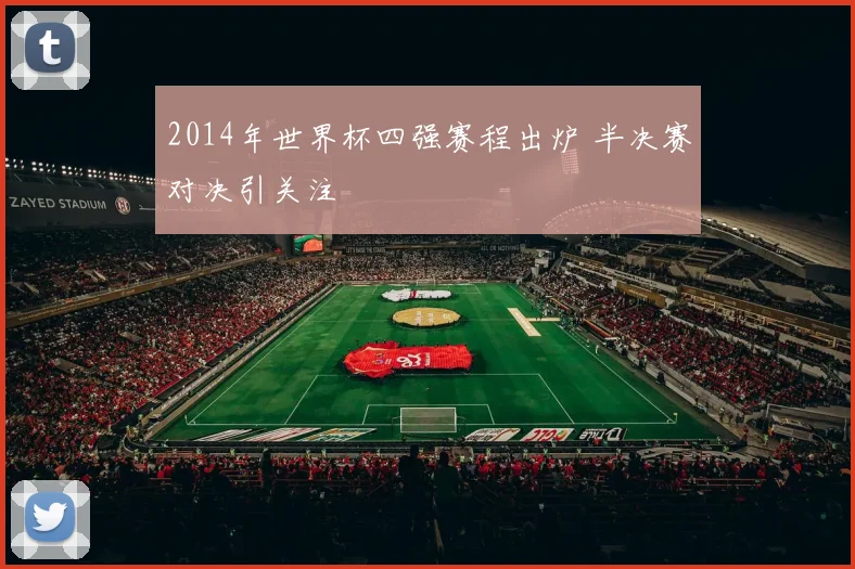 2014年世界杯四强赛程出炉 半决赛对决引关注