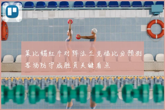 莱比锡红牛对阵法兰克福比分预测客场防守成胜负关键看点