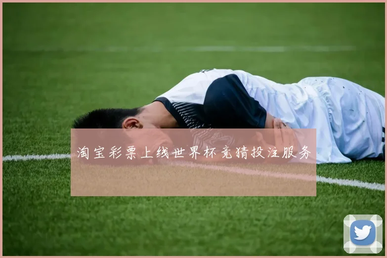 淘宝彩票上线世界杯竞猜投注服务