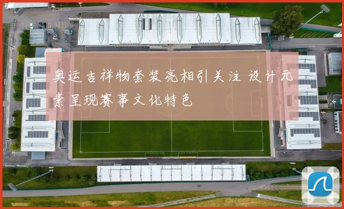 奥运吉祥物套装亮相引关注 设计元素呈现赛事文化特色