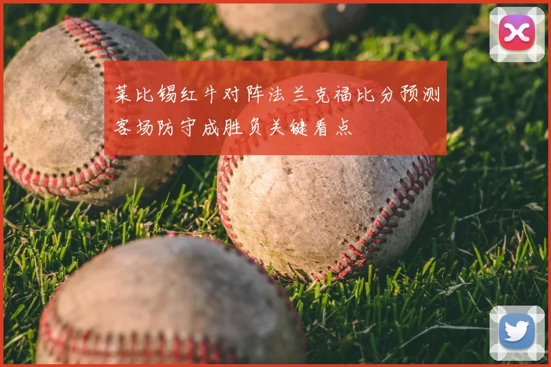莱比锡红牛对阵法兰克福比分预测客场防守成胜负关键看点
