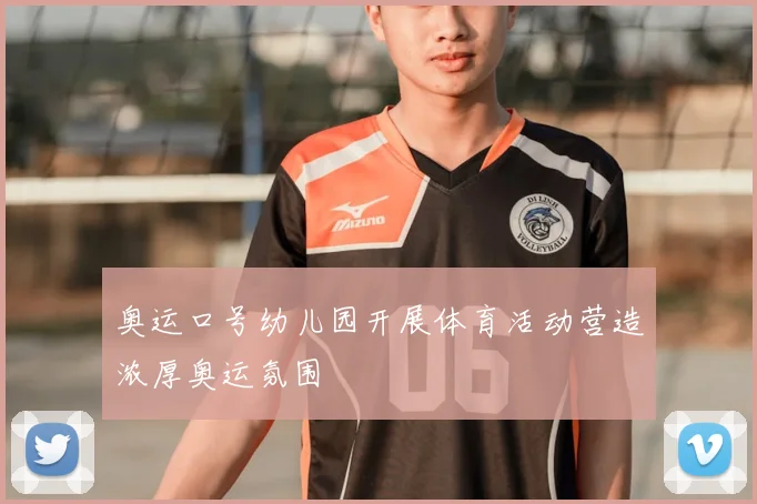 奥运口号幼儿园开展体育活动营造浓厚奥运氛围