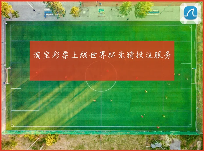 淘宝彩票上线世界杯竞猜投注服务