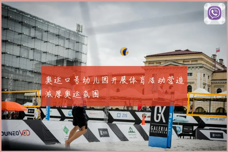 奥运口号幼儿园开展体育活动营造浓厚奥运氛围