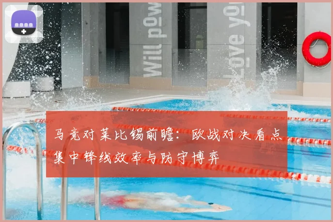 马竞对莱比锡前瞻:欧战对决看点集中锋线效率与防守博弈