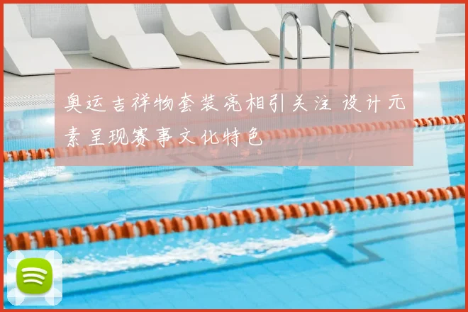 奥运吉祥物套装亮相引关注 设计元素呈现赛事文化特色