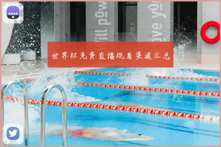 世界杯免费直播观看渠道汇总