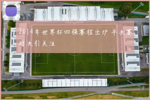 2014年世界杯四强赛程出炉 半决赛对决引关注