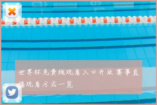 世界杯免费线观看入口开放 赛事直播观看方式一览