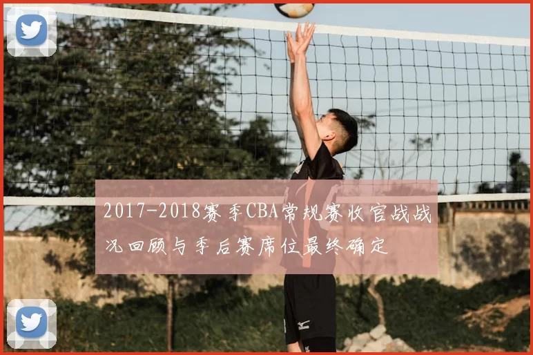 2017-2018赛季CBA常规赛收官战战况回顾与季后赛席位最终确定