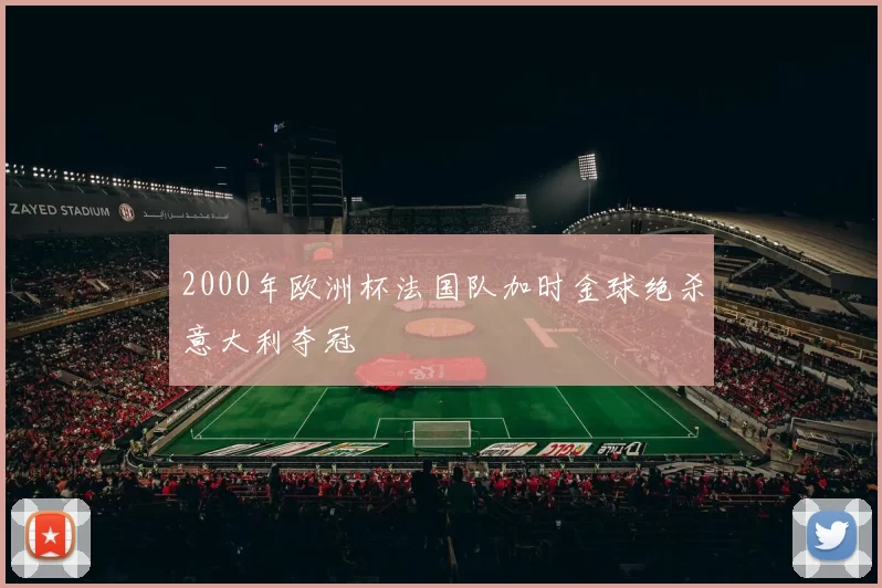 2000年欧洲杯法国队加时金球绝杀意大利夺冠