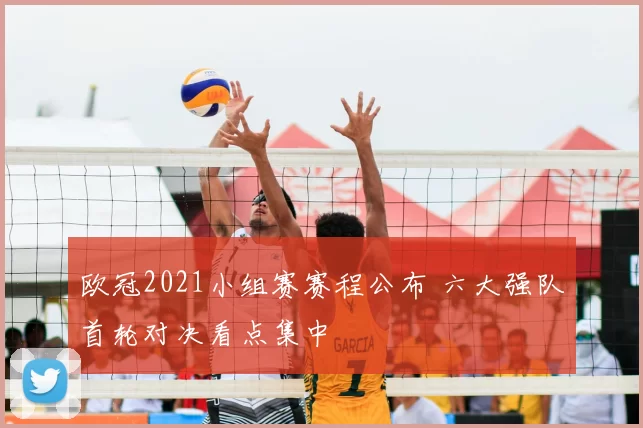 欧冠2021小组赛赛程公布 六大强队首轮对决看点集中