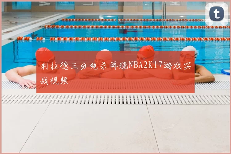 利拉德三分绝杀再现NBA2K17游戏实战视频