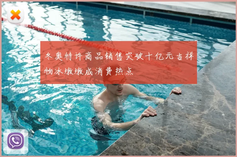 冬奥特许商品销售突破十亿元吉祥物冰墩墩成消费热点