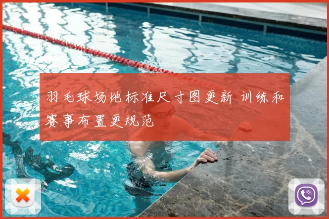 羽毛球场地标准尺寸图更新 训练和赛事布置更规范