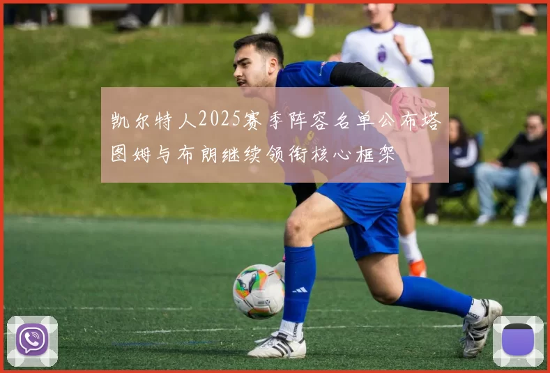 凯尔特人2025赛季阵容名单公布塔图姆与布朗继续领衔核心框架