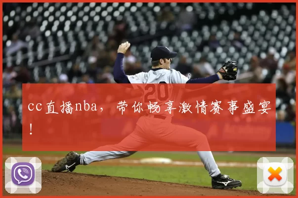 cc直播nba,带你畅享激情赛事盛宴!