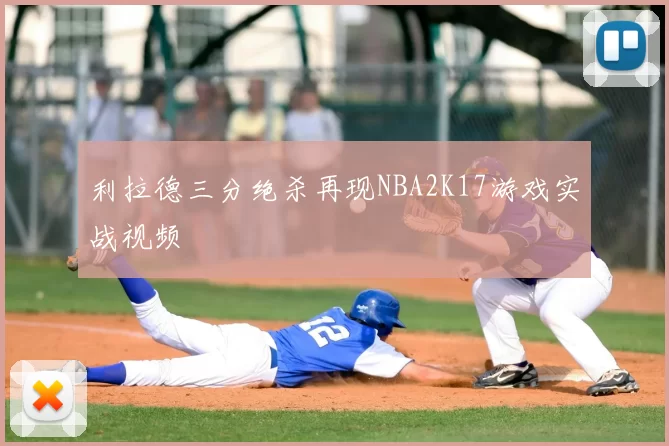 利拉德三分绝杀再现NBA2K17游戏实战视频