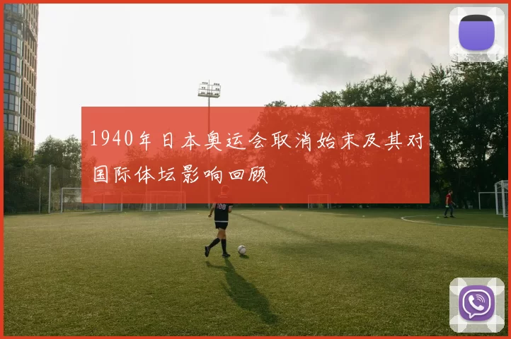 1940年日本奥运会取消始末及其对国际体坛影响回顾
