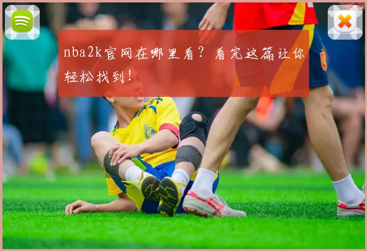 nba2k官网在哪里看？看完这篇让你轻松找到！