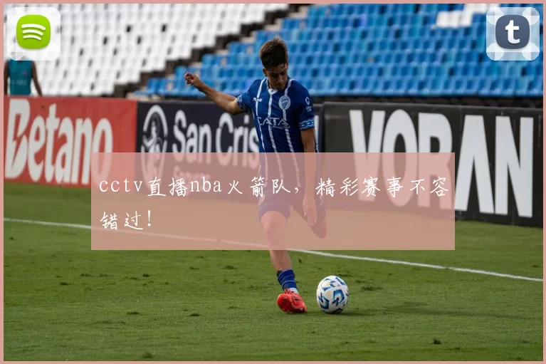 cctv直播nba火箭队，精彩赛事不容错过！