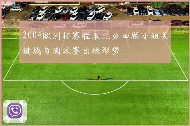 2004欧洲杯赛程表比分回顾小组关键战与淘汰赛出线形势