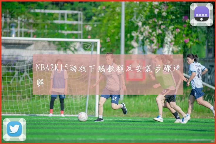 NBA2K15游戏下载教程及安装步骤详解