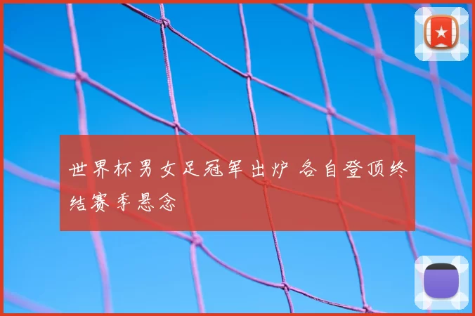 世界杯男女足冠军出炉 各自登顶终结赛季悬念