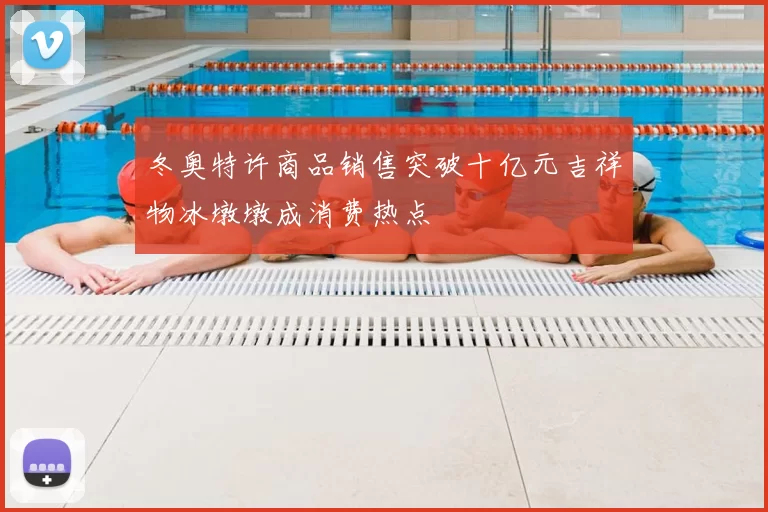 冬奥特许商品销售突破十亿元吉祥物冰墩墩成消费热点