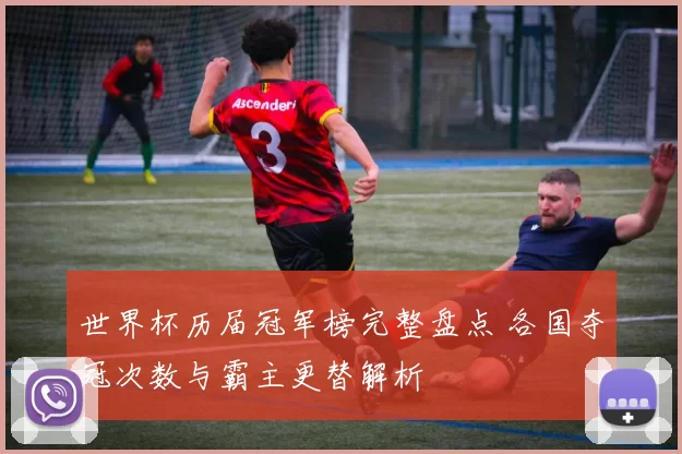 世界杯历届冠军榜完整盘点 各国夺冠次数与霸主更替解析