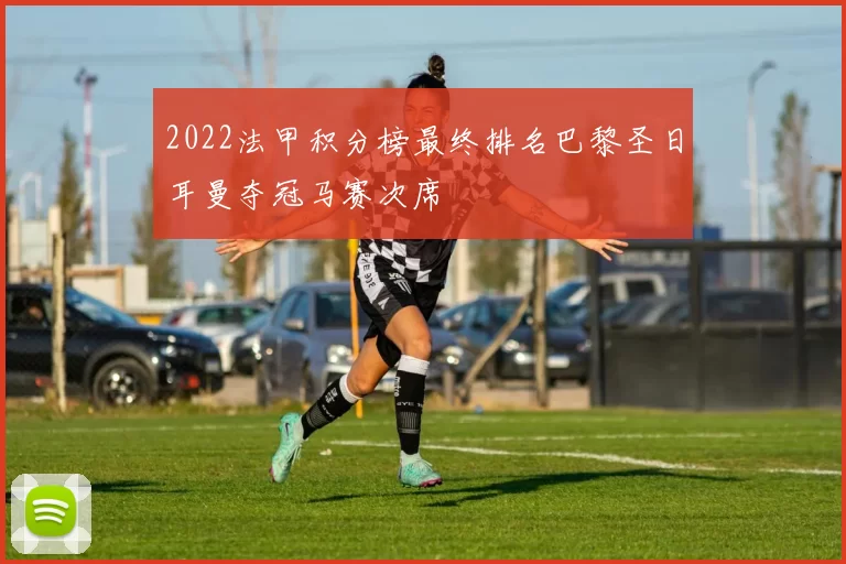 2022法甲积分榜最终排名巴黎圣日耳曼夺冠马赛次席